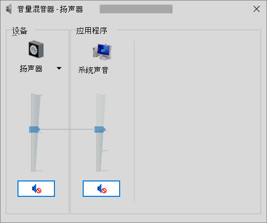 具有静音音量控件的混音器