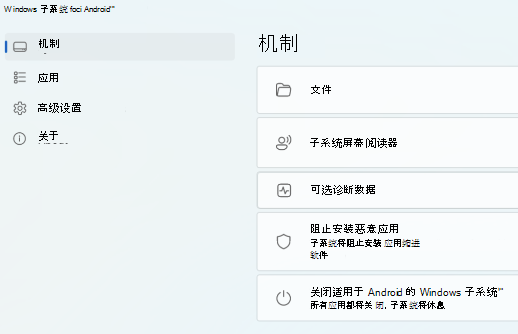 显示 适用于 Android 的 Windows 子系统 (TM) 的主页面。