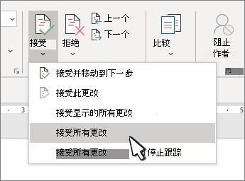 Word中带有“接受所有更改”选项的下拉列表