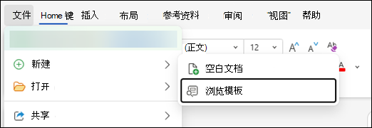 浏览Word网页版中的模板