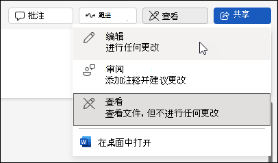 在 web Word 中从查看视图更改为编辑视图