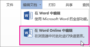 选中了“在 Word Online 中编辑”的“编辑文档”菜单