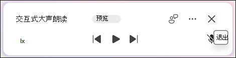 若要退出“大声朗读”，请选择“退出 (x) ”。