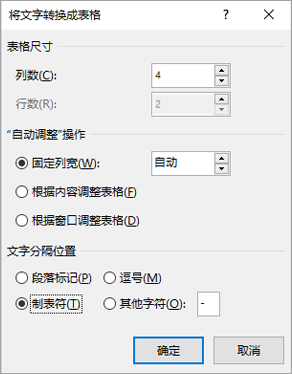 显示“将文本转换成表格”对话框。
