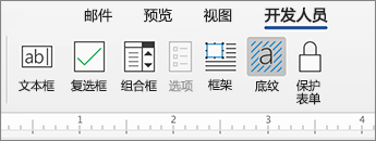 包含内容控件的“开发人员”选项卡