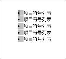 所选项目符号