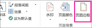 “页面边框”按钮