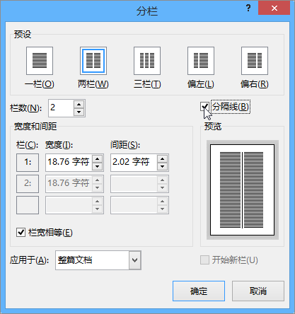 选中“分隔线”复选框的“分栏”对话框