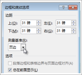 “边框和底纹选项”对话框