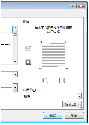 “边框和底纹”对话框