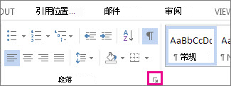 “段落”对话框启动器