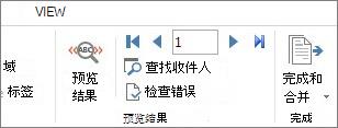 Word 中“邮件”选项卡的屏幕截图，显示“预览结果”组。