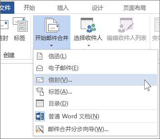 “开始邮件合并”菜单
