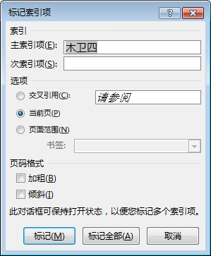 “标记索引项”对话框