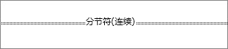 分节符的外观