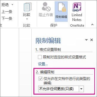 “限制编辑”窗格