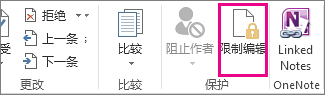 “审阅”选项卡上的“限制编辑”命令