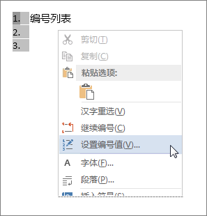 快捷菜单上的“设置编号值”