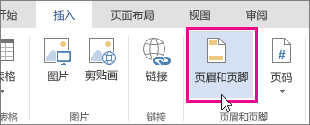 Word Online 中的“页眉 & 页脚”按钮的图像