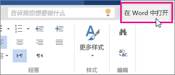Word Online 中“编辑”视图中的“在 Word 中打开”