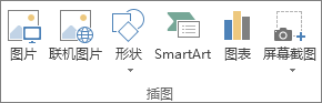 Excel 中“插入”选项卡上的“插图”组