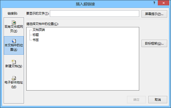 创建转至当前文档中某个位置的链接