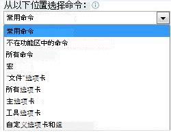 从下列位置选择命令