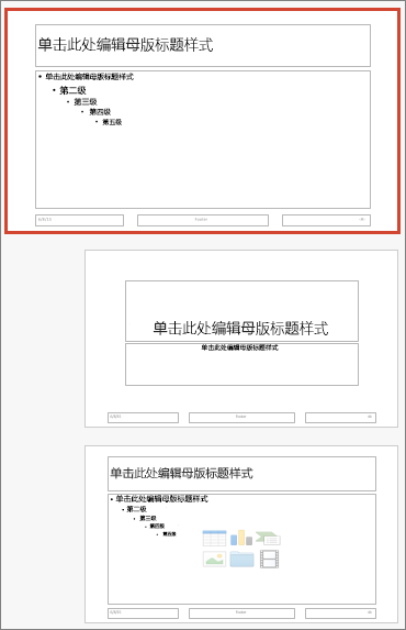 PowerPoint for Mac 中的“幻灯片母版”
