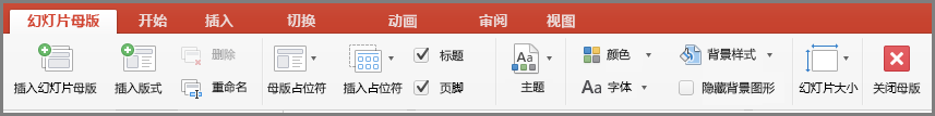 PowerPoint for Mac 中的“幻灯片母版”