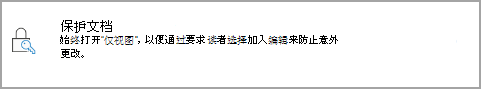 保护文档