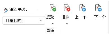 用于跟踪 Word Web 中更改的菜单