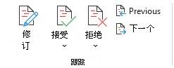 跟踪、接受或拒绝Word中的更改