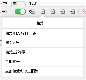 “接受更改”菜单