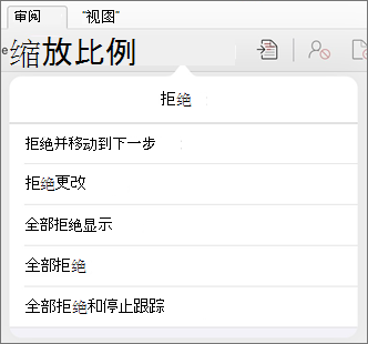 “拒绝更改”菜单