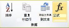 Word 2010 功能区上的“表格工具”的“布局”选项卡上的“数据”组