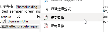 右键单击以接受或拒绝更改。