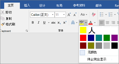 文本突出显示颜色选项显示在“开始”选项卡上。