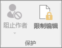 “审阅”选项卡上显示“限制编辑”图标