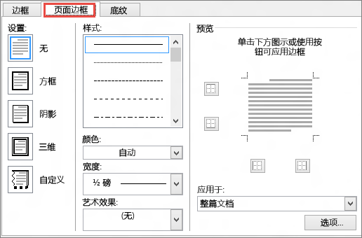 Word 2010“边框和底纹”对话框的“页面边框”选项卡