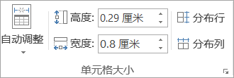 显示“单元格大小”组中的选项。