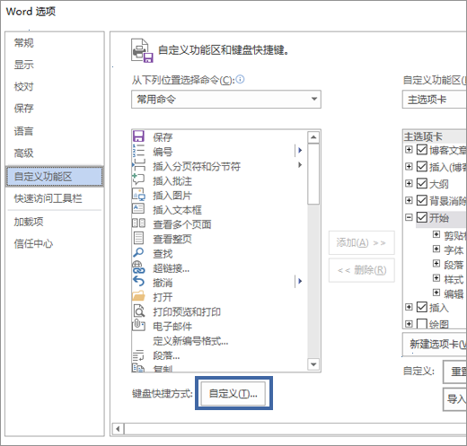“自定义功能区和键盘快捷方式”窗格中的“自定义”按钮