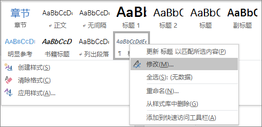 右键单击样式库中的“标题样式”以修改标题的格式。