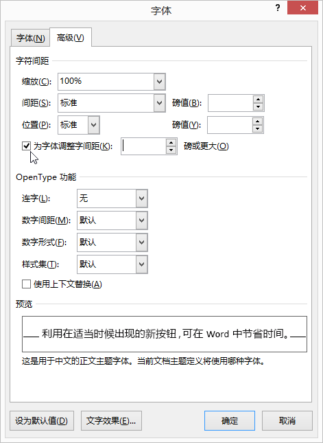 允许 Word 设置某字号或更大字号的字符的字距