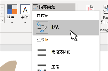 已选择“样式集”下的“默认值”