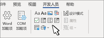 显示内容控件的“开发人员”选项卡