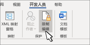 “限制编辑”按钮