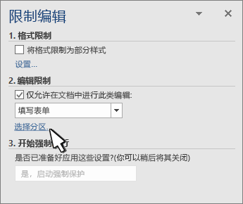 Resrict 节面板上的分区选择器
