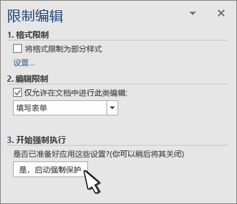 “限制编辑”面板