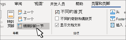页眉/页脚链接到上一个按钮