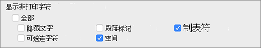 非打印字符设置